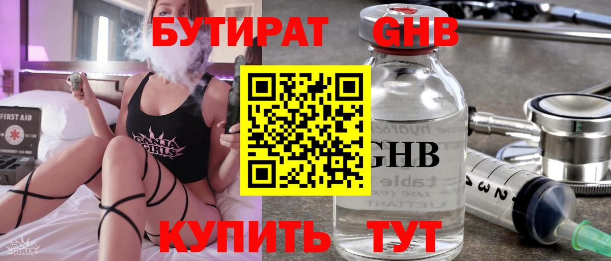 БУТИРАТ  Бутират оксибутират  Вход с VPN  Холмск 