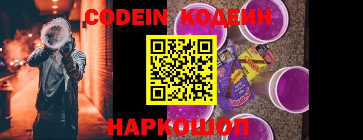 Codein напиток Lean (лин)  Кодеин Purple Drank  Вход с VPN  Холмск 